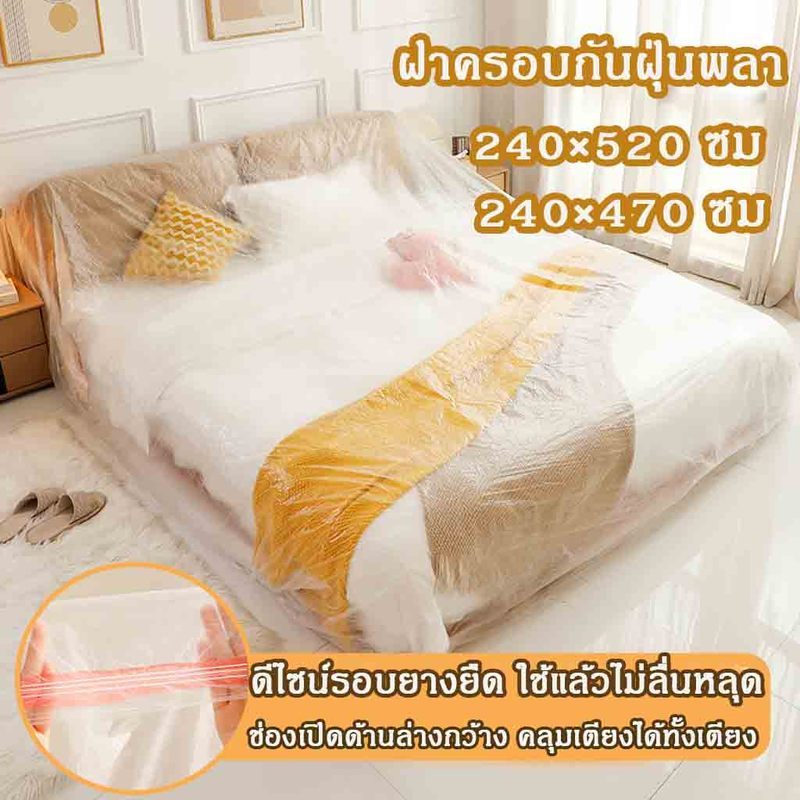 ฝาครอบกันฝุ่นพลาสติกใสหนาพิเศษ ยืดหยุ่น กันน้ำ ทนทาน ใช้คลุมเตียงและเฟอร์นิเจอร์ได้หลากหลายขนาด