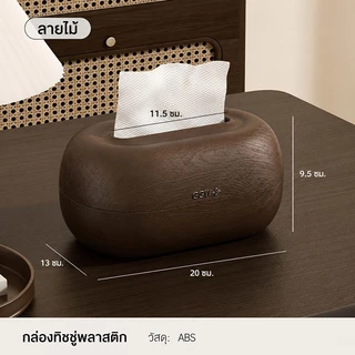 COD กล่องทิชชู่ตั้งโต๊ะ ดีไซน์สวยหรู ใช้ในห้องนั่งเล่น ห้องนอน ดึงกระดาษลื่นไม่ติด มีสปริงในตัว กล่องใส่ทิชชู่