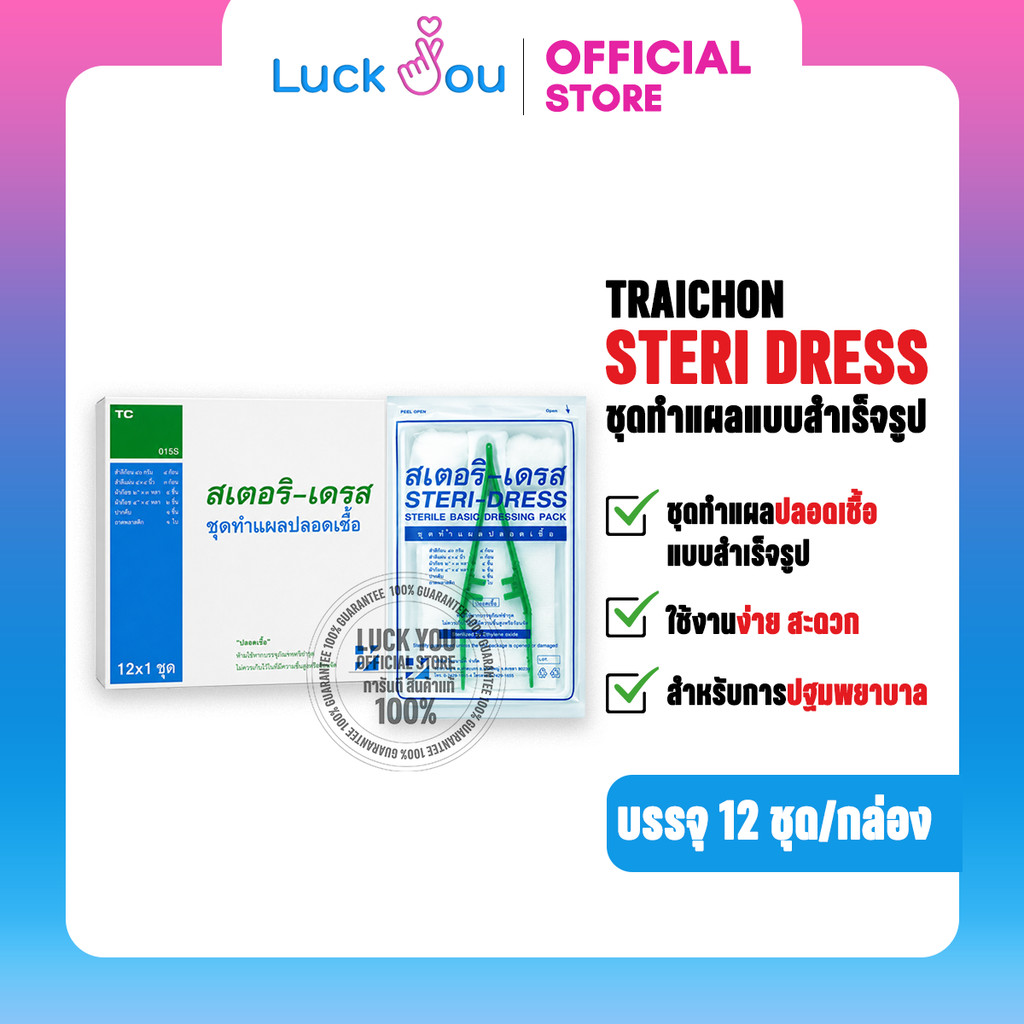 STERI-DRESS สเตอริ-เดรส ชุดทำแผล “ปลอดเชื้อ” 1กล่อง 12ชุด