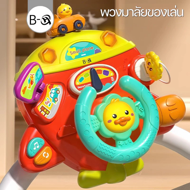 BHQ พวงมาลัยของเล่น พวงมาลัยรถ จำลองการขับรถ ของเล่นเสริมการศึกษาเด็ก