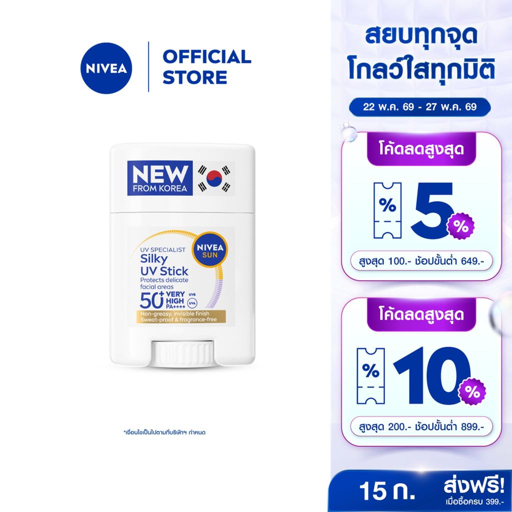 [ใหม่!!]นีเวีย ซัน เซนส์ซิทีฟ ยูวี สติ๊ก เอสพีเอฟ50+ พีเอ++++ 15 ก. NIVEA กันแดดผิวหน้า ครีมกันแดด