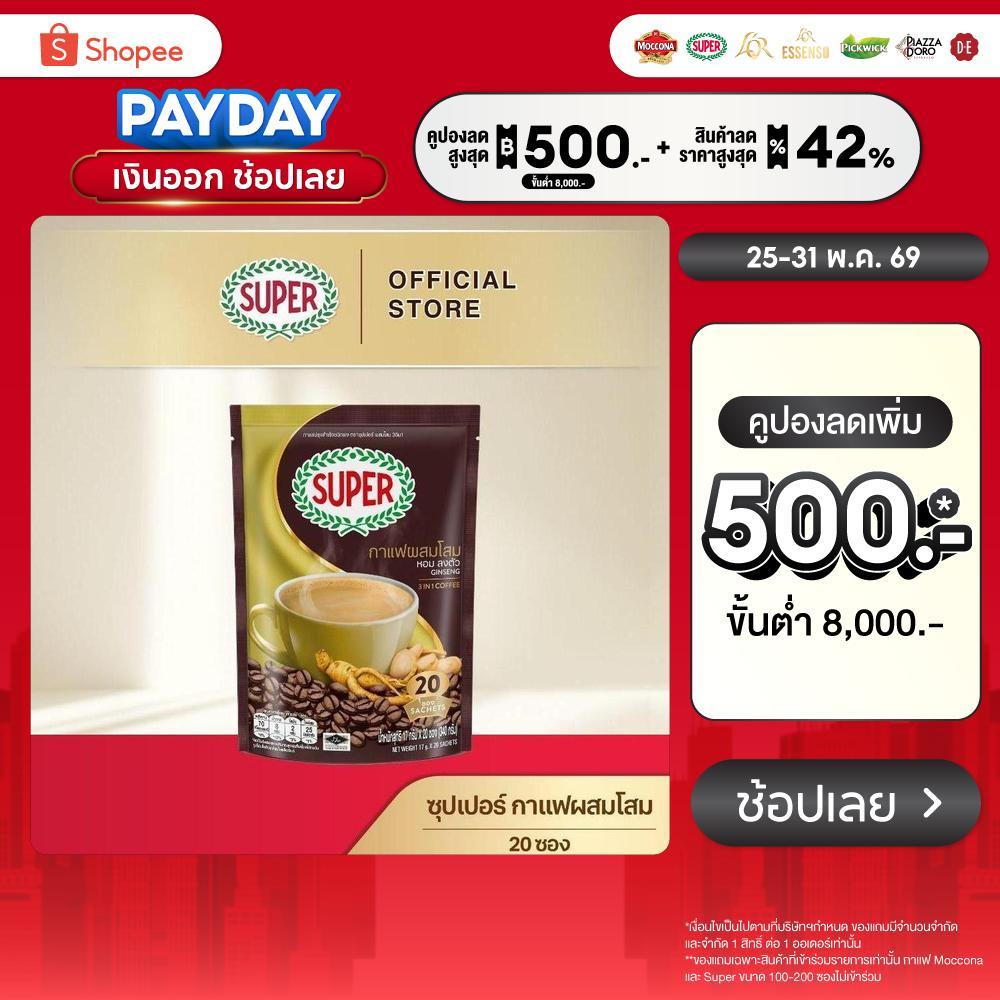 SUPER Ginseng Instant Coffee 3in1 ซุปเปอร์กาแฟ ผสมโสม 3 อิน 1 ขนาด 20 ซอง