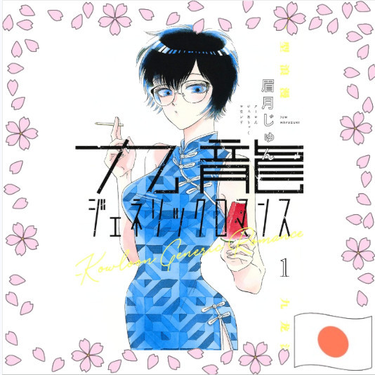 Kowloon Generic Romance Kūron Jenerikku Romansu มังงะญี่ปุ่น ฉบับภาษาญี่ปุ่น เล่ม การ์ตูน คอมมิค ส่ง