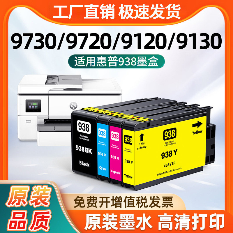 เหมาะสําหรับตลับหมึก HP 938E ใช้งานร่วมกับ HP 9110b 9720 9128e 9130b 9730 เครื่องพิมพ์