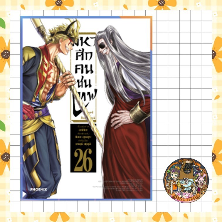 (MG) มหาศึกคนชนเทพ เล่ม 25-26 ล่าสุด มือ1