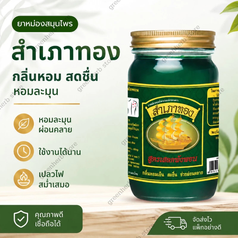 ยาหม่องสำเภาทอง(สูตร) เสลดพังพอน มี 3 ขนาด ยาหม่องสูตรร้อน กลิ่นหอมสดชื่น