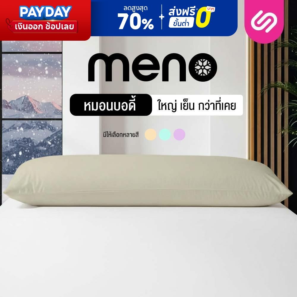 SiamLatex หมอนบอดี้เย็น Meno Body Pillow หมอนข้างเอนกประสงค์ขนาดใหญ่ เนื้อผ้า เย็น สบาย ระบายอากาศ