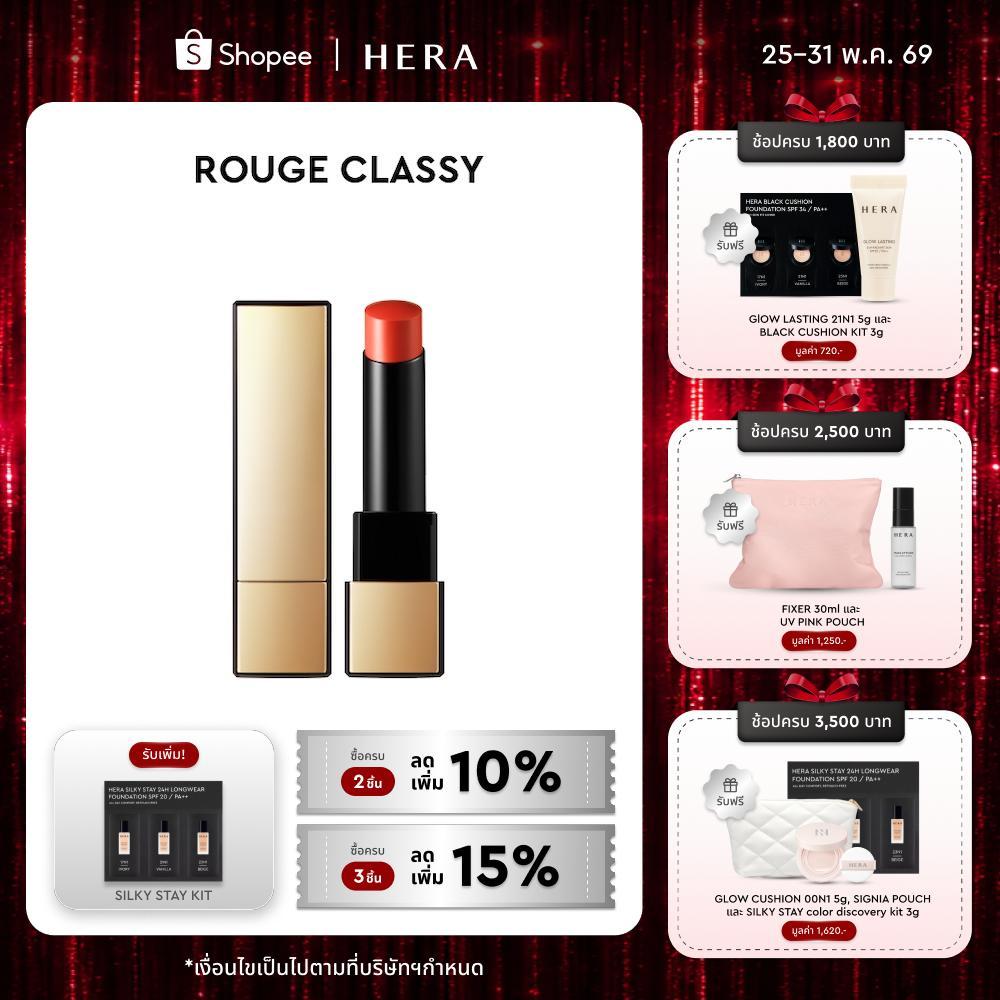 HERA ROUGE CLASSY l เฮร่า รูจ คลาสซี่