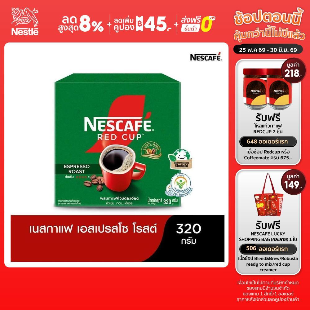 NESCAFÉ Red Cup Espresso Roast Box เนสกาแฟ เรดคัพ เอสเปรสโซ โรสต์ กาแฟสำเร็จรูป แบบกล่อง ขนาด 320 กรัม NESCAFE