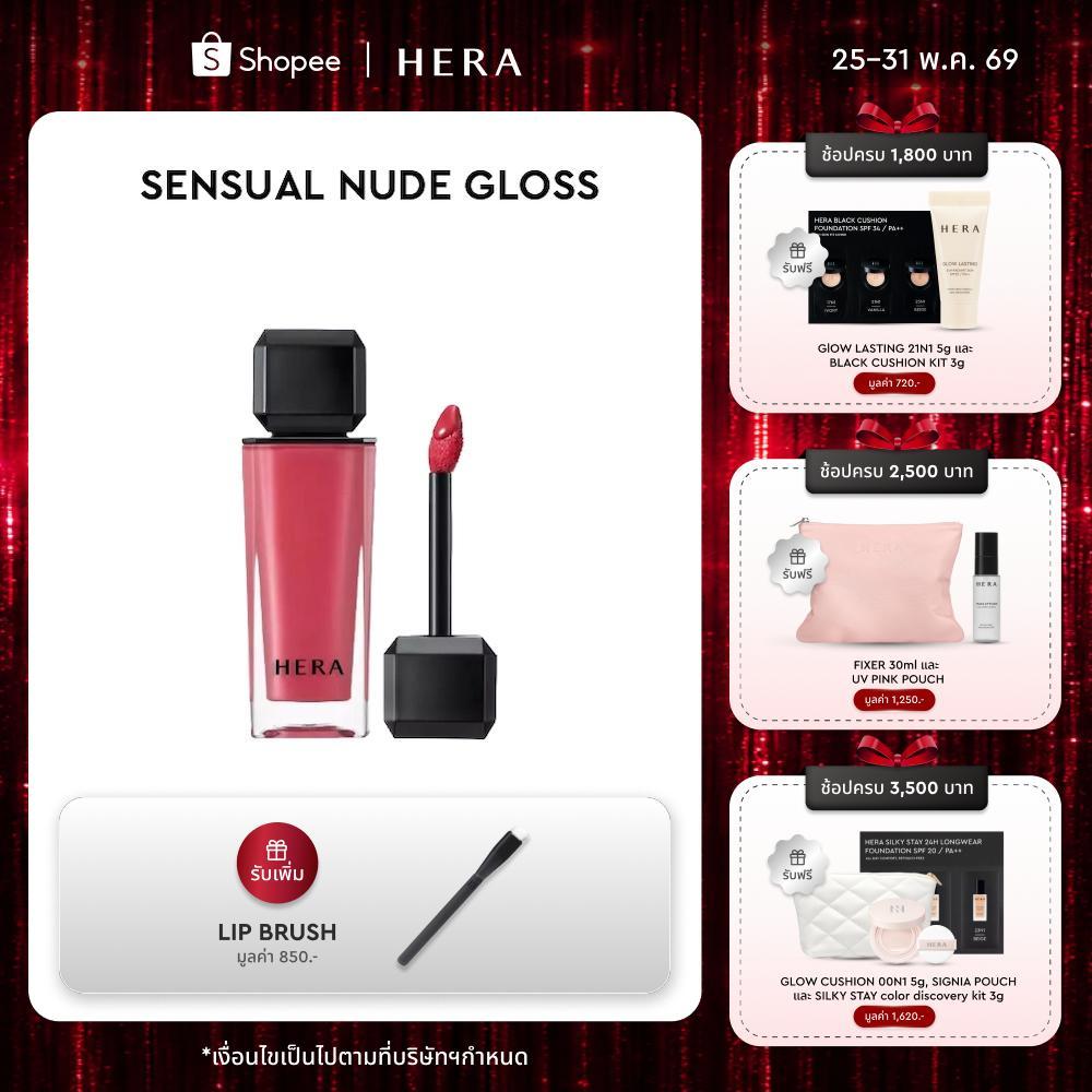 HERA SENSUAL NUDE GLOSS l เฮร่า เซนชวล นู้ด กลอส