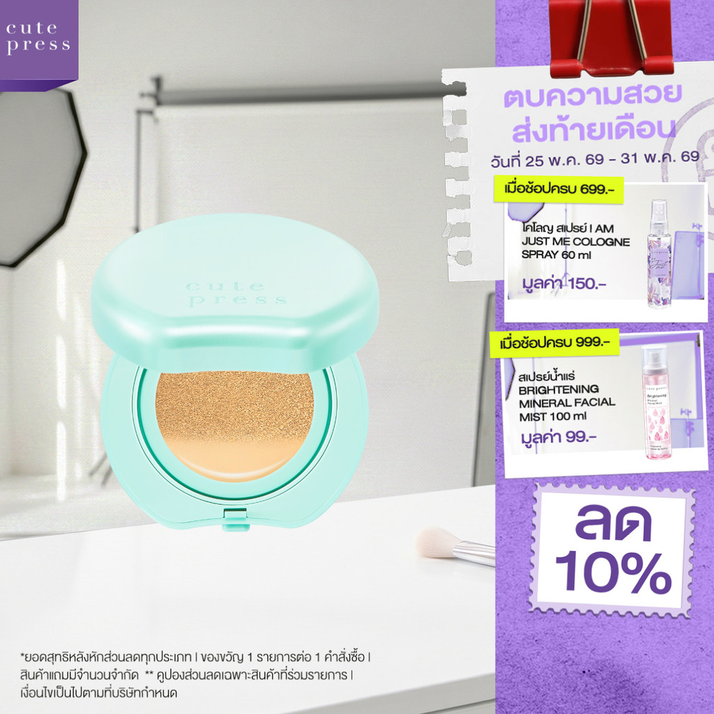 CUTE PRESS HYBRID BRIGHTENING CUSHION SPF 50 PA++++ คุชชั่นเซรั่ม เนื้อบางเบา ผิวไม่ดรอป