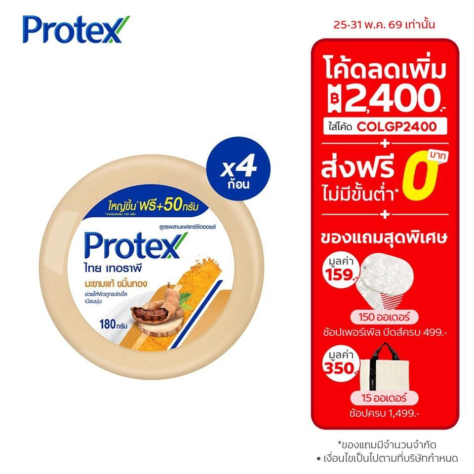 โพรเทคส์ สบู่สมุนไพร ไทยเทอราพี มะขามแท้ ขมิ้นทอง 180 กรัม แพ็ค 4