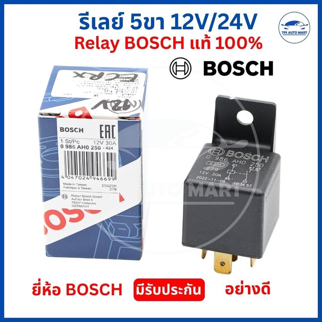รีเลย์ BOSCH แท้ 100% 5 ขา 12V 30A (รหัส 0986AH0250) รีเลย์บ๊อช ไฟหน้า สปอตไลท์ พัดลม แตร รถยนต์ รถกระบะ