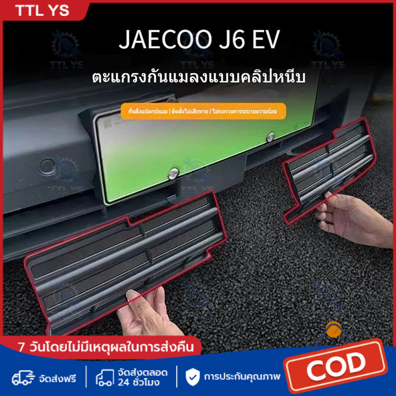 COD Jaecoo j6 ev ตาข่ายกันแมลง bodykit ฝาครอบป้องกันช่องอากาศเข้า