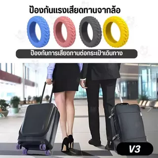 ยางหุ้มล้อกระเป๋าเดินทาง 8 ชิ้น ซิลิโคนเกรดพรีเมียม ลดเสียงดัง ลากลื่น กันรอยขีดข่วน ป้องกันล้อแตก