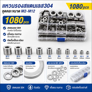 ✅พร้อมส่ง🔥ชุดแหวนรองสแตนเลส304 M2-M121080ชิ้น แหวนรองน็อตสกรู ชุดคละ กันสนิม งานช่าง งานประปา ซ่อมรถ DIY Universal