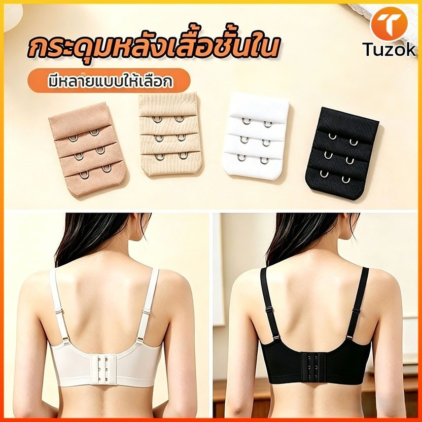 Tuzok ตะขอเสื้อชั้นใน ช่วยขยายรอบอกยกทรง มีสินค้า(ส่งไว) 2แถว3แถว4แถว ขยายได้ 1 นิ้ว-6 นิ้ว