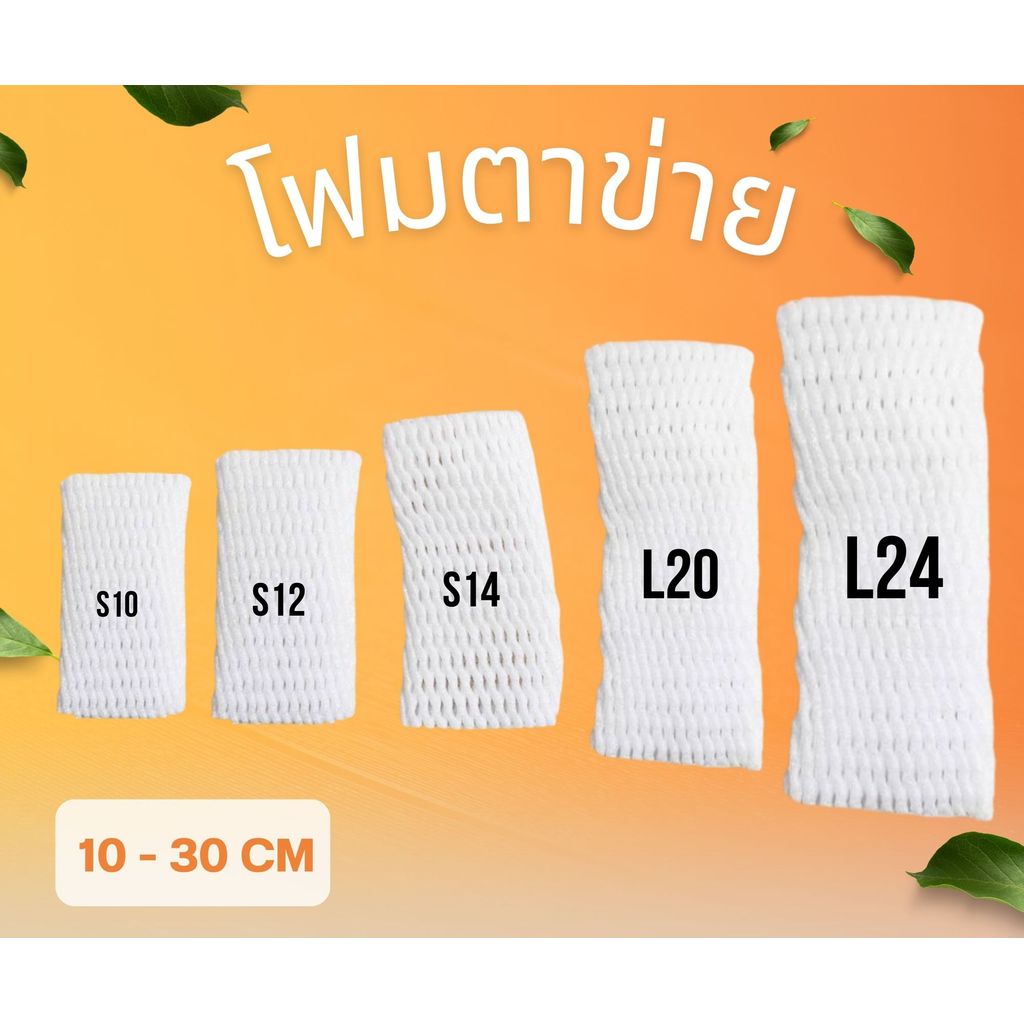 (100ชิ้น/แพ็ค) โฟมห่อผลไม้ โฟมตาข่าย ถุงห่อผลไม้ กันกระแทก 1 แพ็ค มี 100 ชิ้น