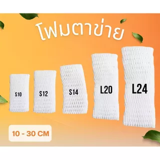 (100ชิ้น/แพ็ค) โฟมห่อผลไม้ โฟมตาข่าย โฟมห่อผลไม้ กันกระแทก
