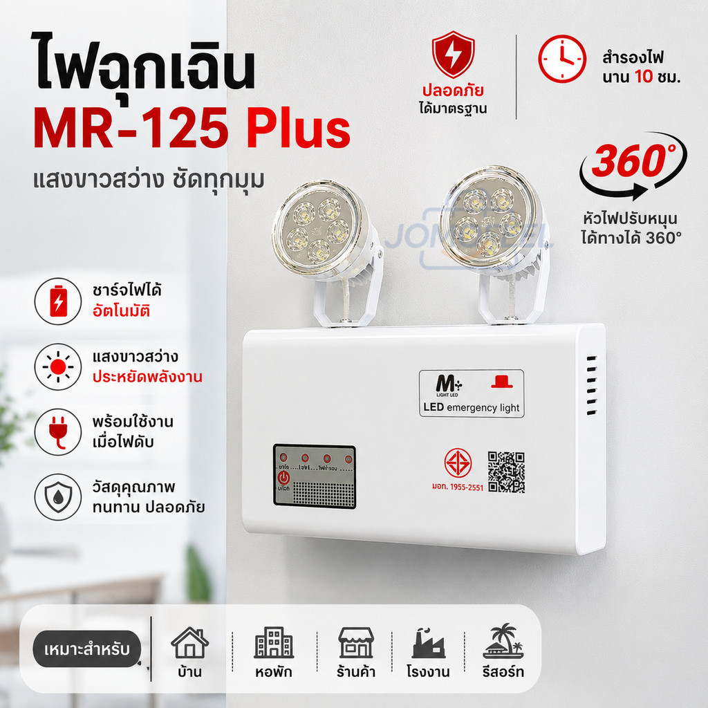 ไฟฉุกเฉินสำรอง ไฟสำรอง MR-125 Plus แสงขาวสว่าง ชาร์จไฟได้ ทนทาน ปลอดภัย ใช้งานได้ยาวนาน