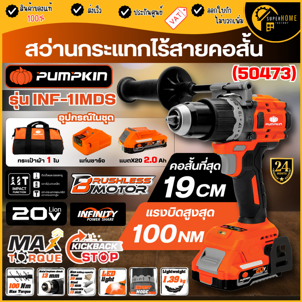 💥แท้ ส่งด่วน💥 PUMPKIN สว่านกระแทกไร้สายคอสั้น รุ่น INF-1IMDS 50473 ปรับโหมดง่าย 1N Compact ไร้แปรงถ่