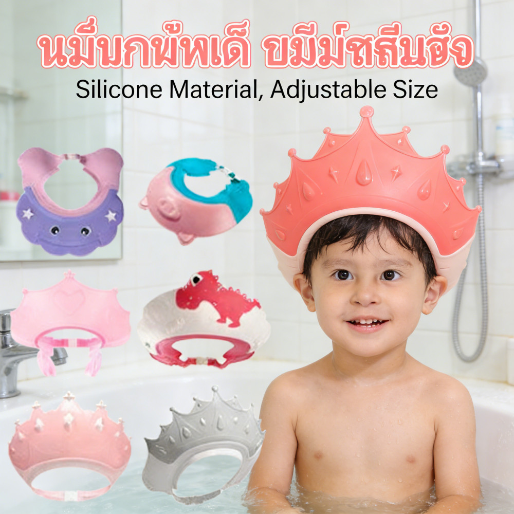 หมวกแชมพูเด็ก อุปกรณ์อาบน้ำ ปกป้องดวงตาและหู วัสดุซิลิโคน ปรับขนาดได้