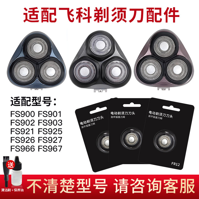 เหมาะสําหรับ FS900 มีดโกนหัวใบมีด FR12 สามชิ้น FS900 FS901 FS902 FS903 อุปกรณ์เสริม
