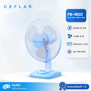 CEFLAR พัดลมตั้งโต๊ะ 16" FB-1602 ลมแรง เงียบ ปรับระดับได้ ประหยัดไฟ แข็งแรง ทนทาน