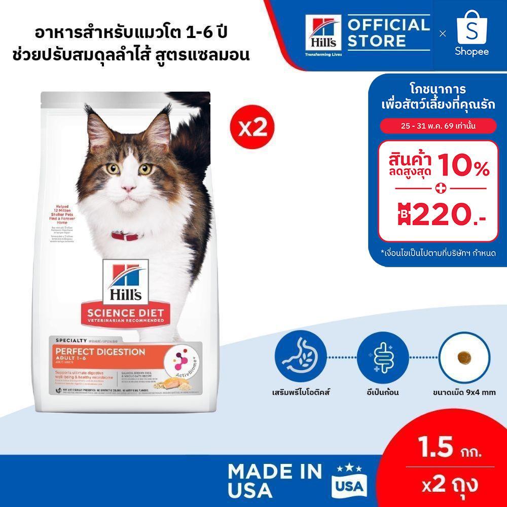 [เซตสุดคุ้ม] Hill's Science Diet Perfect Digestion สูตรแซลมอน อาหารแมว อายุ 1-6 ปี ขนาด 1.5 กก. (2 ถุง)