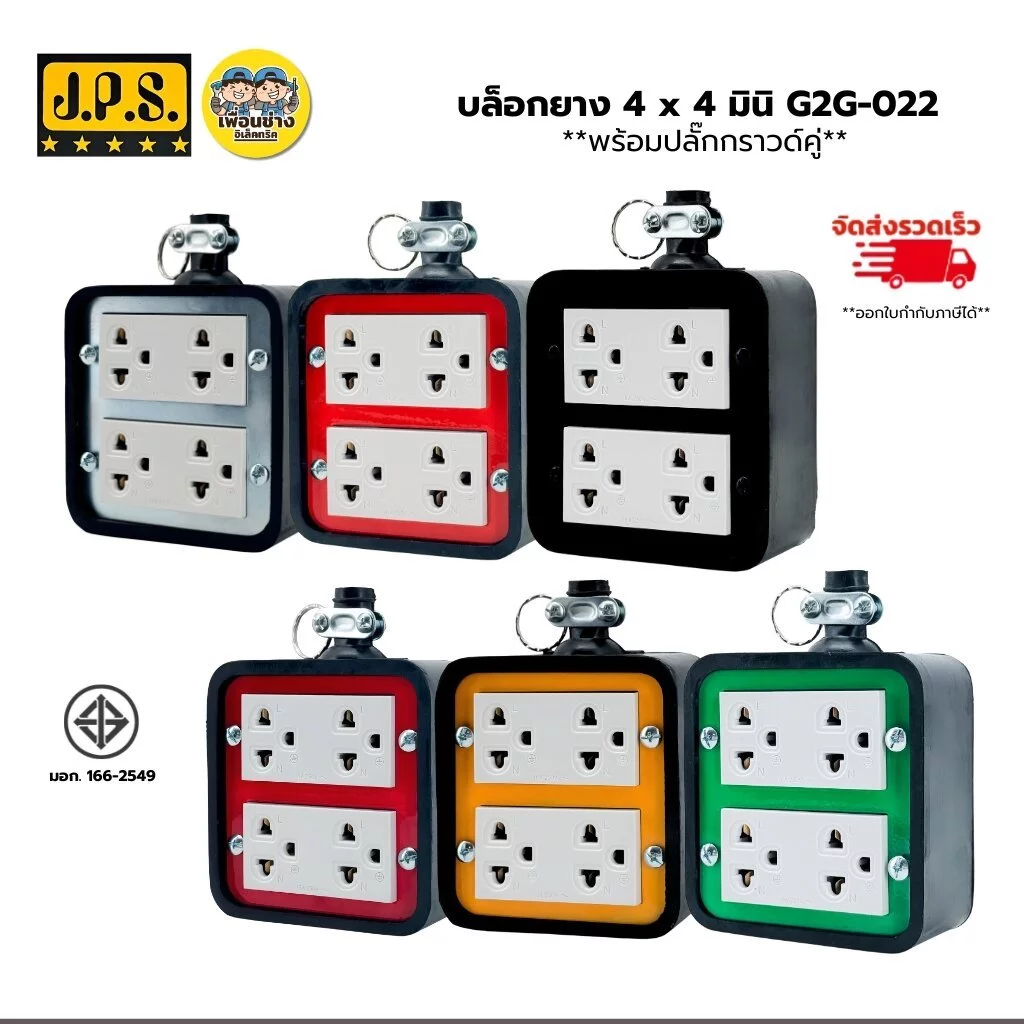 **ไม่มีเบรกเกอร์** JPS บล็อกยาง 4x4 มินิ รุ่น G2G-022 พร้อมปลั๊กกราวด์คู่ ปลั๊กพ่วง ปลั๊กสนาม บล็อกยางเต้ารับ