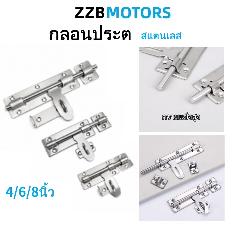 กลอนขวางสแตนเลส Door Latch Lack ลอนประตู กลอนสแตนเลส ที่ล็อคประตู ขนาด 4/6/8นิ้ว ทนทานไร้สนิม