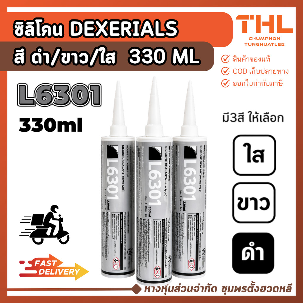 ซิลิโคน DEXERIALS สีดำ,ขาว,ใส 330มล.(รุ่น L6301) ยาแนว ผสานรอยต่อ กาวซิลิโคน อุดรอยร้าว เคมีโป๊