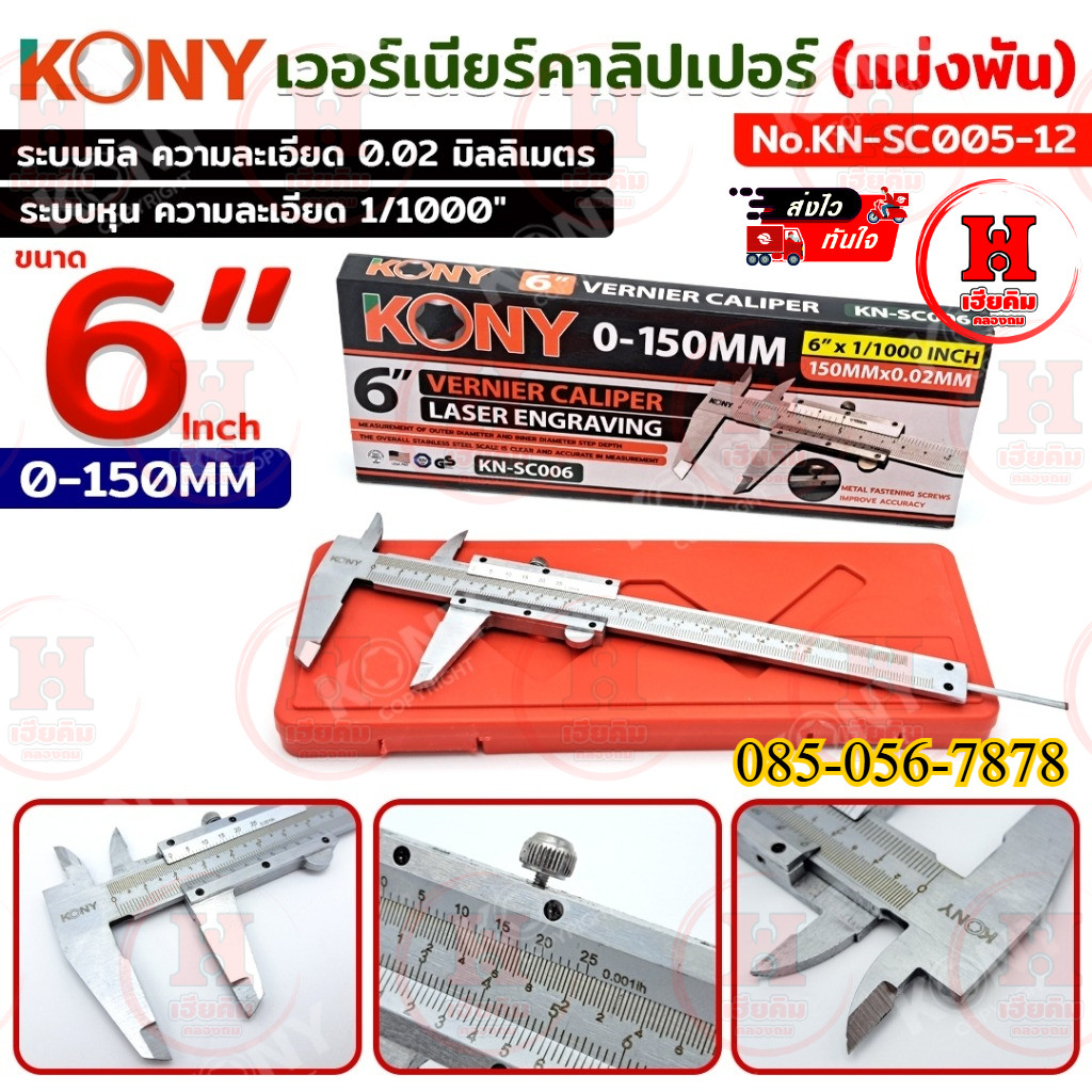 KONY เวอร์เนียร์คาลิปเปอร์ (แบ่งพัน) 6 นิ้ว 0-150MM พร้อมตัวล็อค 6"×1/1000Inch No.KN-SC006