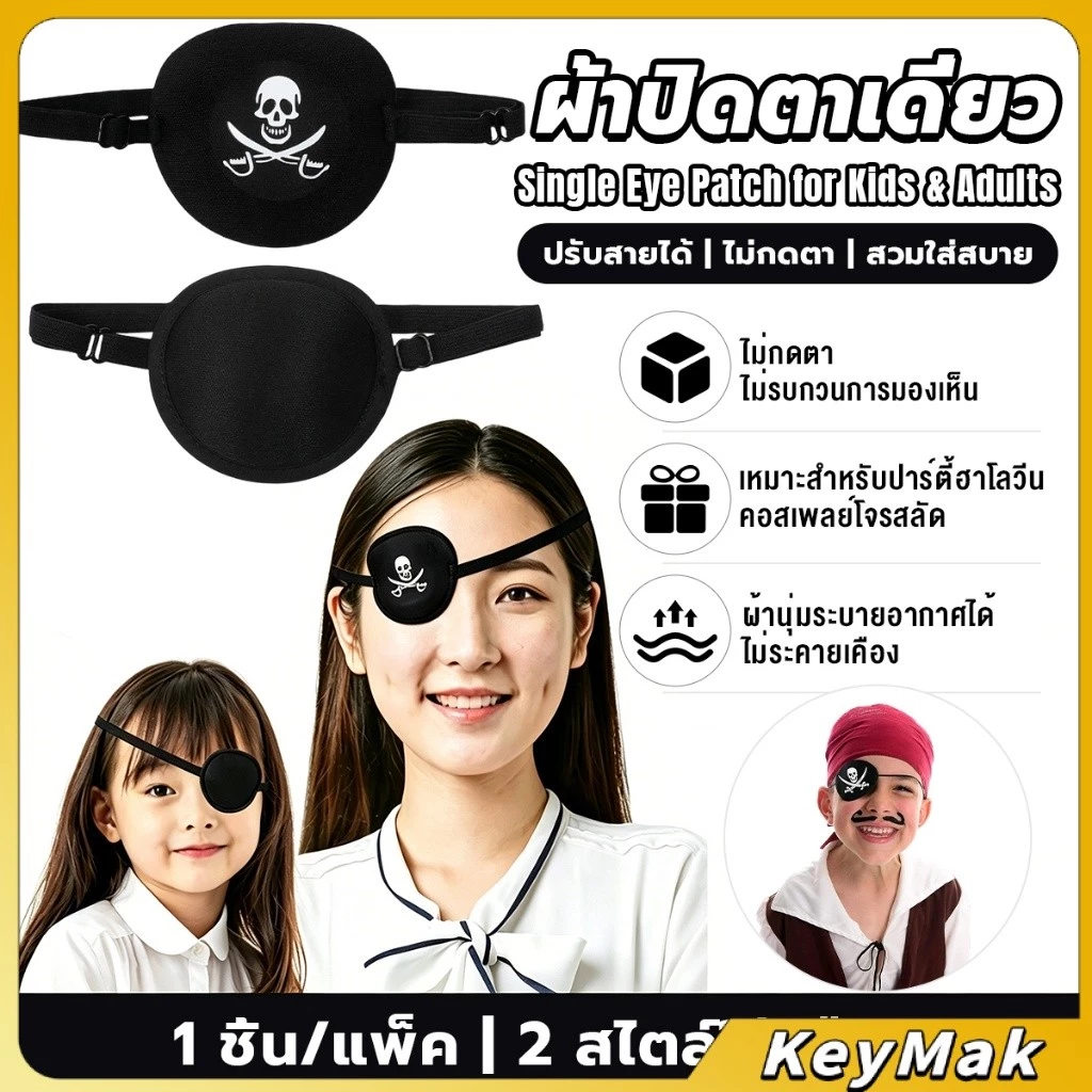 KeyMak 1 ชิ้น ผ้าปิดตาเดี่ยว ที่ปิดตาโจรสลัด ใช้ได้ทั้งเด็กและผู้ใหญ่ สำหรับรักษาตา/ปาร์ตี้ Eye Patch