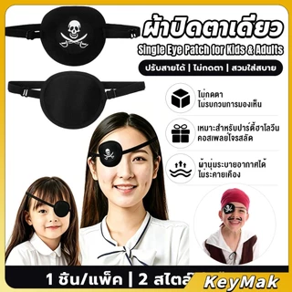 KeyMak 1 ชิ้น ผ้าปิดตาเดี่ยว ที่ปิดตาโจรสลัด ใช้ได้ทั้งเด็กและผู้ใหญ่ สำหรับรักษาตา/ปาร์ตี้ Eye Patch