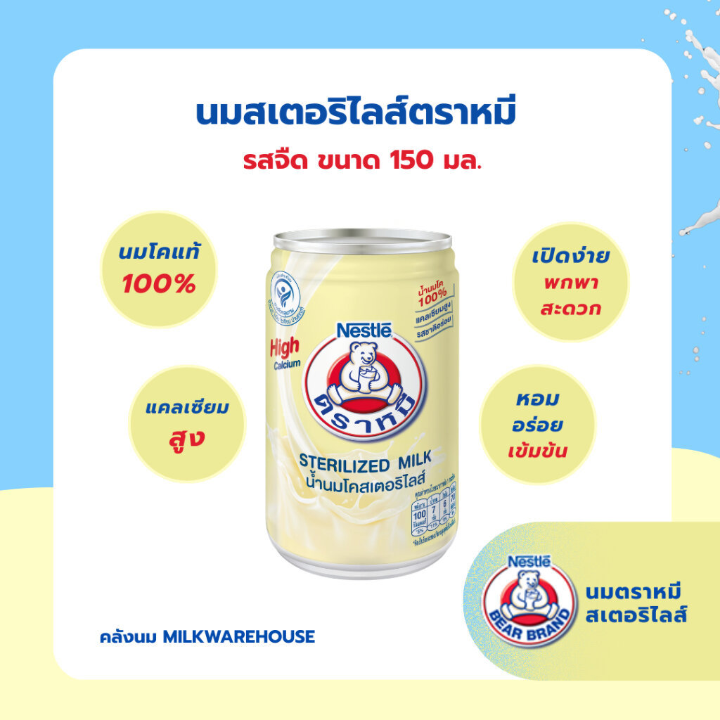 นมสเตอริไลส์ตราหมี รสจืด ขนาด 150 มล. //Bear Brand Sterilized milk 150 ml.
