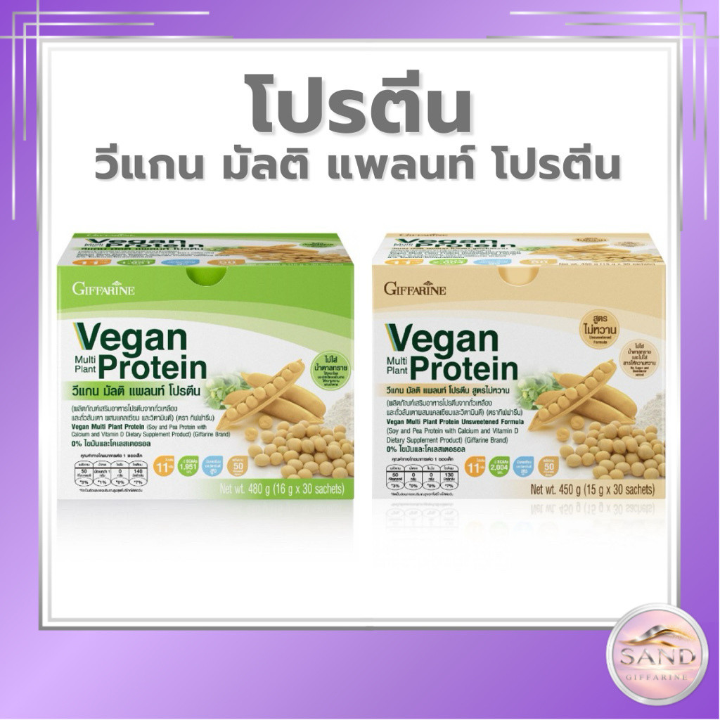 กิฟฟารีน วีแกน โปรตีนจากพืช Vegan Protein [Plant Protein โปรตีนพืช วีแกน โปรตีนสูง]
