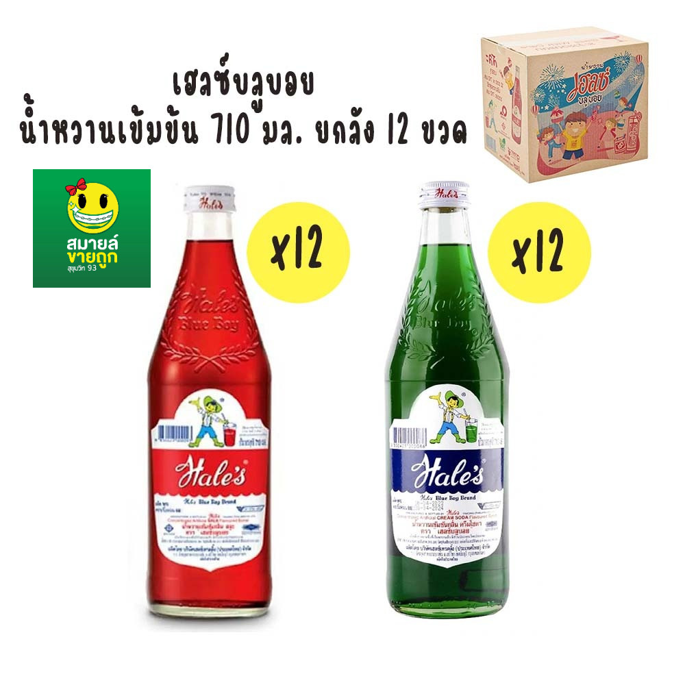 [ยกลัง 12 ขวด] เฮลซ์บลูบอย น้ำหวานเข้มข้น  710 มล.