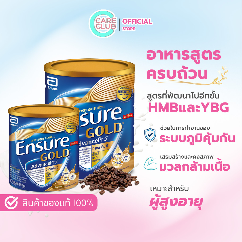 ENSURE GOLD ADVANCE PRO COFFEE 380G / 800G อาหารทางการแพทย์ เอนชัวร์ แอดวานซ์ โปร กาแฟ 380ก. / 800ก.
