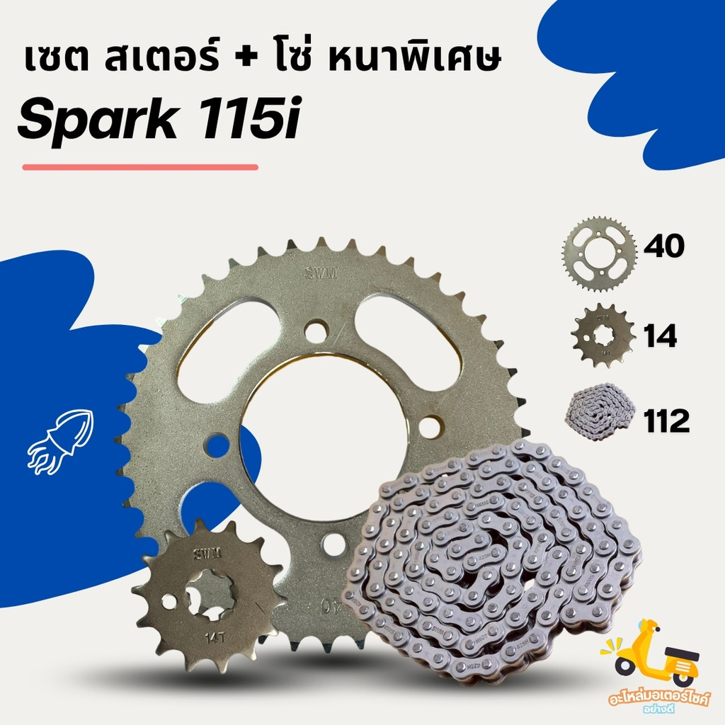 [ราคาโปรโมชั่น] ชุดโซ่สเตอร์ สเตอร์ชุด Spark 115i / Finn สเปก 14T-40T-112L ครบชุดพร้อมใส่