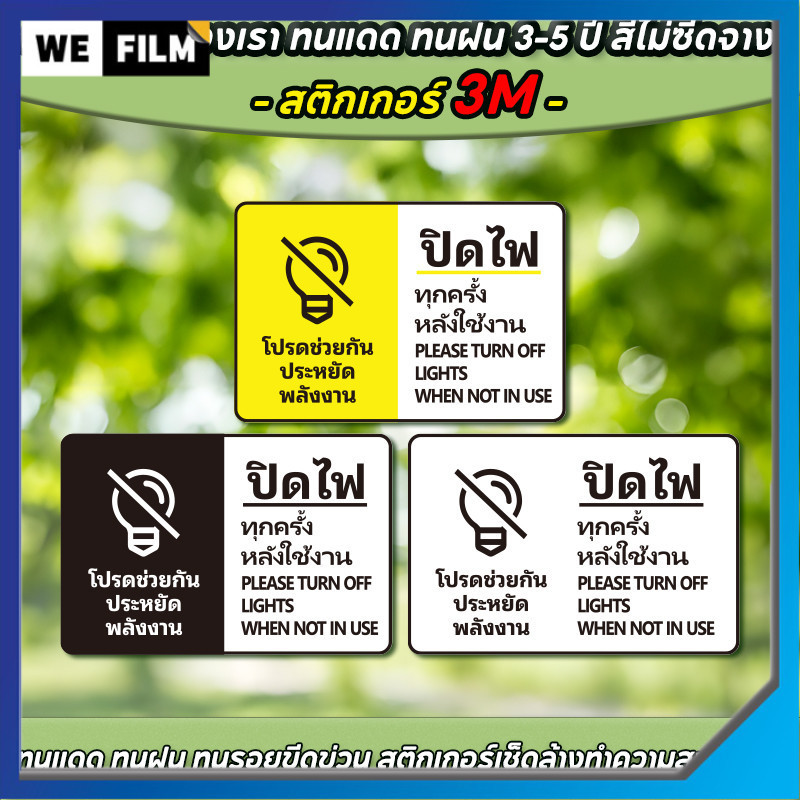 สติกเกอร์ ปิดไฟทุกครั้งหลังใช้งาน ป้ายเตือนปิดไฟ กันน้ำ สติกเกอร์ประหยัดพลังงาน สติกเกอร์