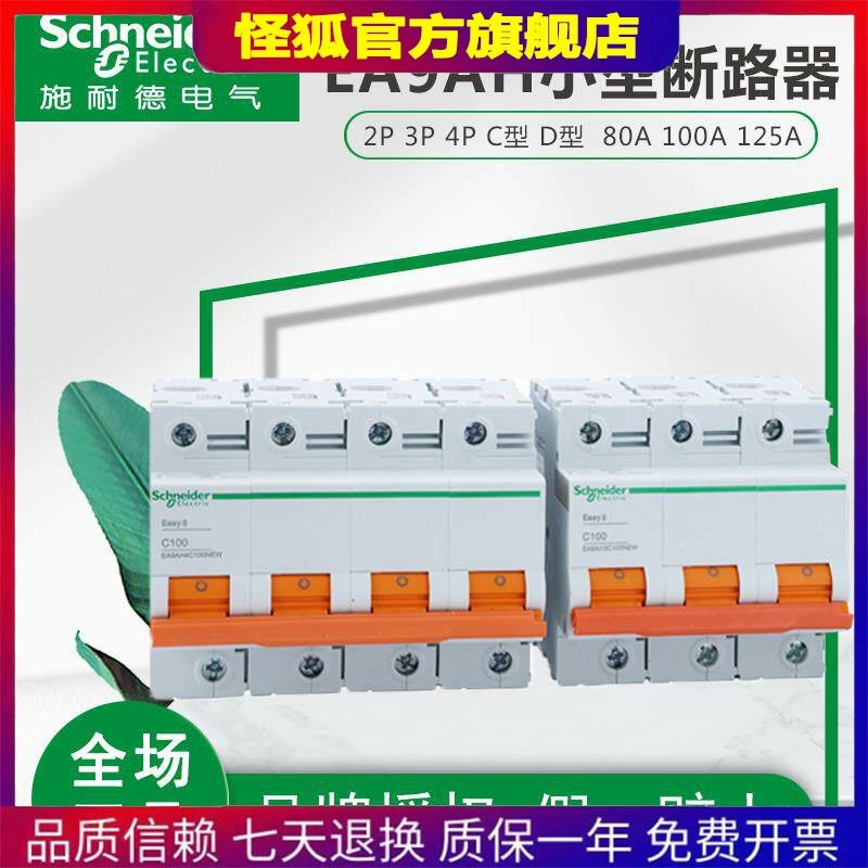 Schneider ไฟฟ้า EA9AH 2P 3P 4P C ประเภท D ประเภท C80A D100A 125A ขนาดเล็กประเภท Circuit Breaker E9
