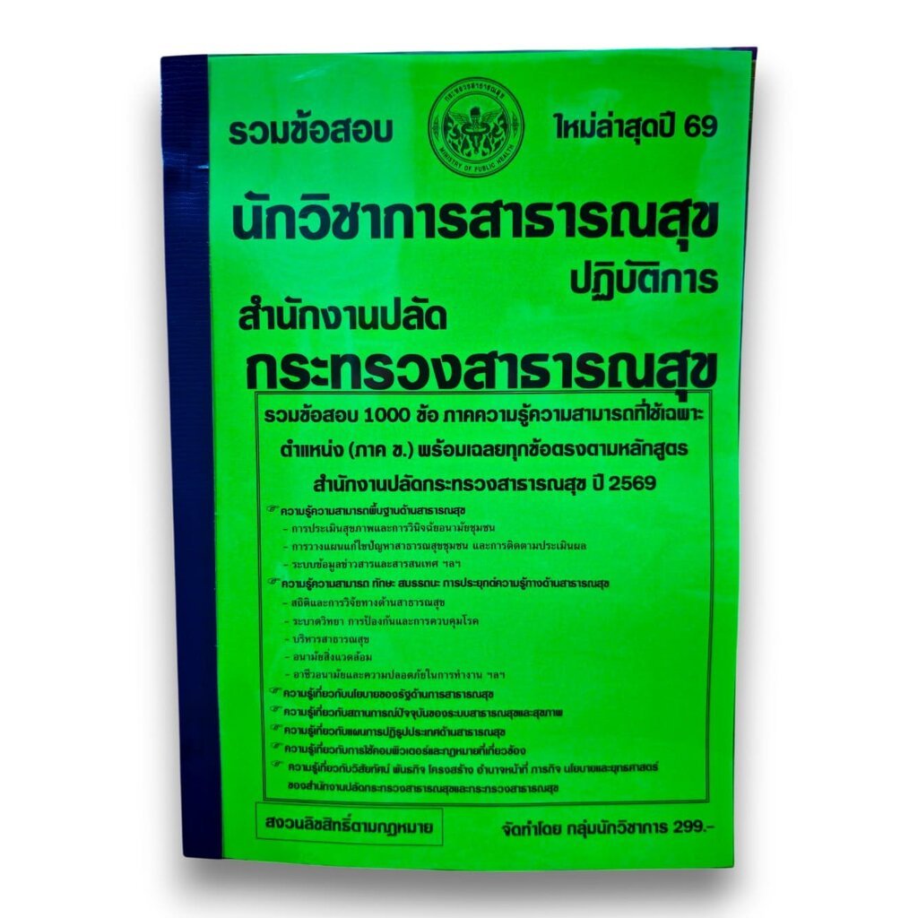 (ปี69) รวมข้อสอบ 1000 ข้อ นักวิชาการสาธารณสุขปฏิบัติการ สำนักงานปลัดกระทรวงสาธารณสุข ปี 69 KTS0714 sheetandbook