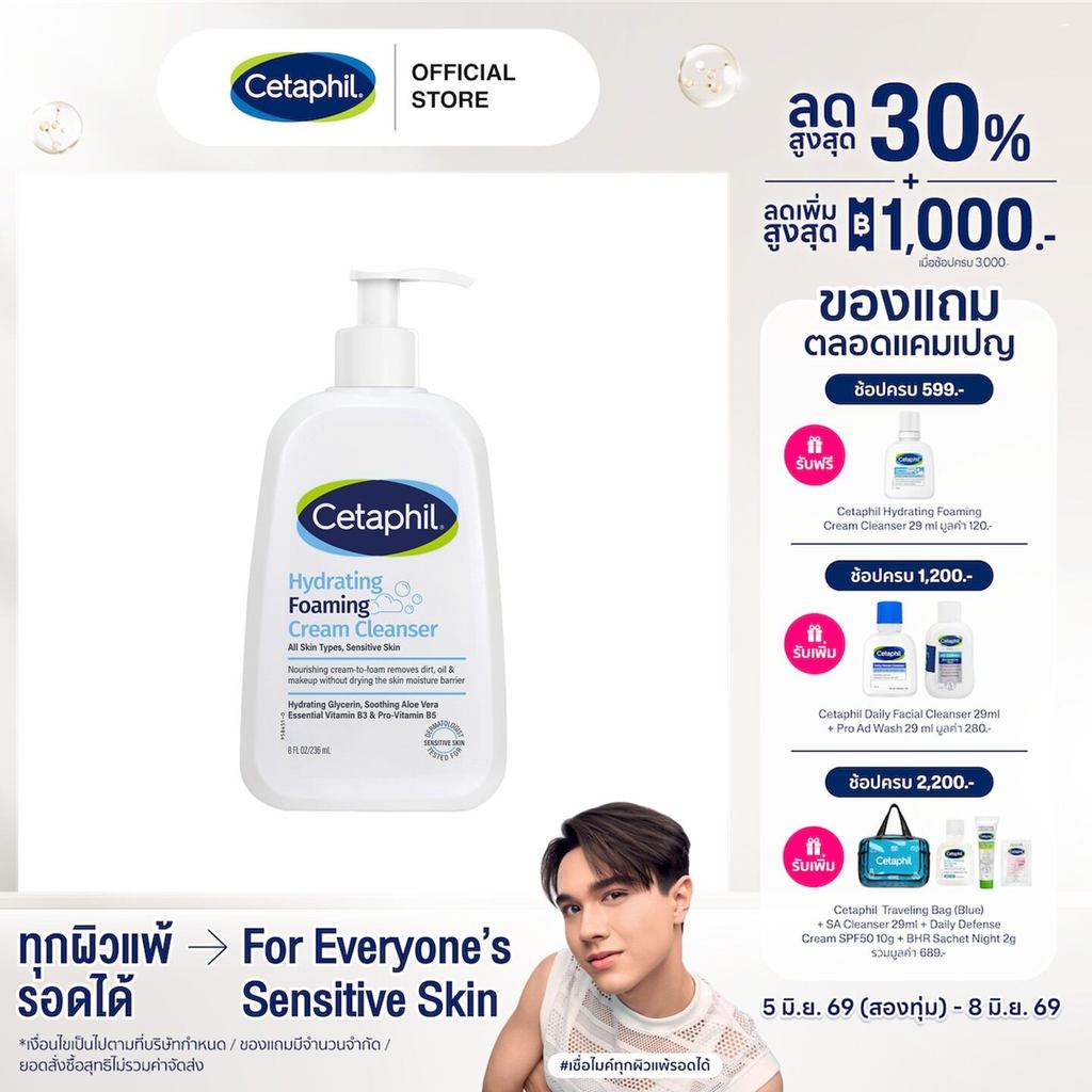 Cetaphil Hydrating Foaming Cream Cleanser 236 ml. (แพ็คเกจใหม่)