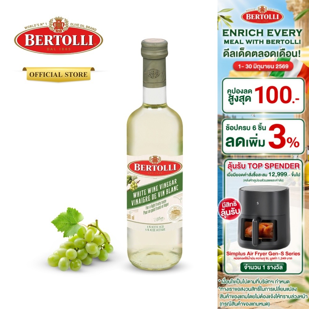 เบอร์ทอลลี่ น้ำส้มสายชูหมักจากไวน์ขาว 500 มล. │ Bertolli White Wine Vinegar 500 mL