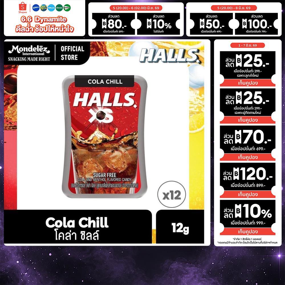 [แพ็ค 12 กล่อง] Halls XS Sugar-Free Cola Chill ฮอลล์ เอ็กซ์เอส ลูกอมชูการ์ฟรี กลิ่นโคล่าและเมนทอล 12g