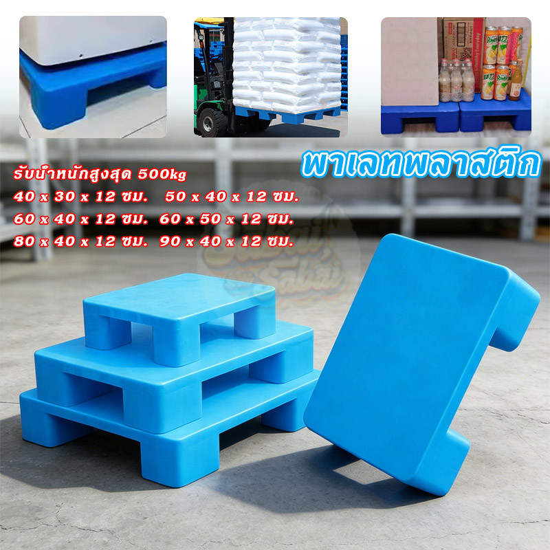 พาเลทพลาสติก รองรับรถยก คลังสินค้า โลจิสติก มีขนาดครบ 40-100 ซม.