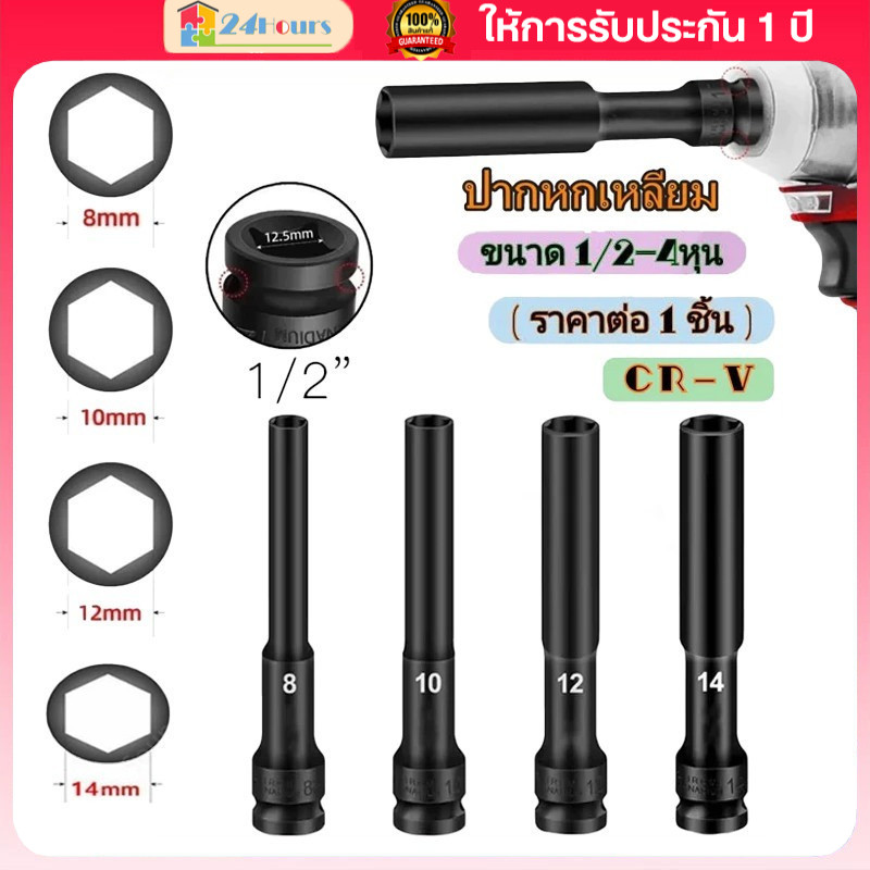 ชุดลูกบล็อกยาว 1/2 นิ้ว (8-14mm) ลูกบล็อกดำ 128mm ยาวทนทาน ใช้กับประแจไฟฟ้า/ลม