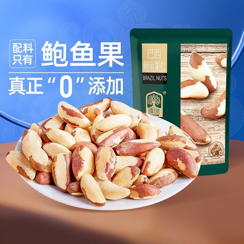 Zhenwei South American Brazil Abalone Nuts วัตถุดิบนําเข้าไม่มีเพิ่มผลไม้ทะเลทรายดั้งเดิมหญิงตั้งครร