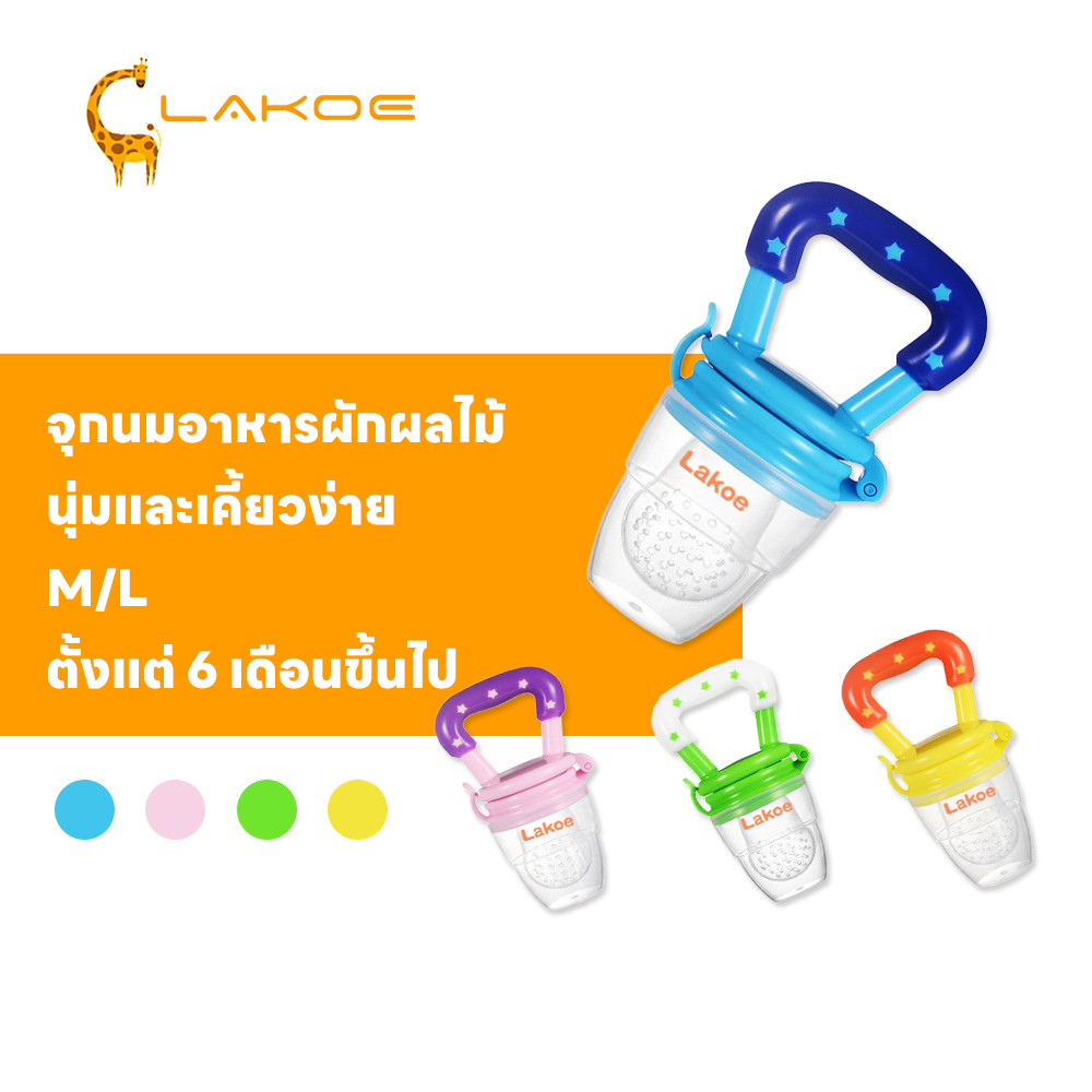 LAKOEMALL จุกหลอก จุกนมหลอก ซิลิโคนนิ่ม จุกนม จุกดูดผลไม้  ดูดผักผลไม้  จุกผลไม้